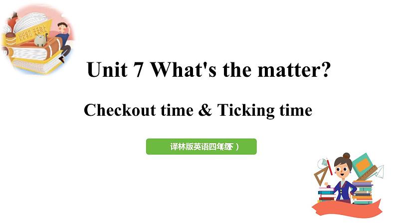 2022-2023学年牛津译林版四年级英语下册--Unit7 What 's the matter？第4课时 Checkout time & Ticking time（课件）第1页