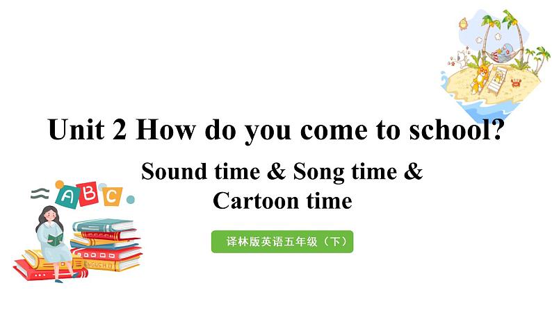 2022-2023学年牛津译林版五年级英语下册--Unit 2 How do you come to school 第3课时 Sound time & Song time & Cartoon time（课件+素材）01