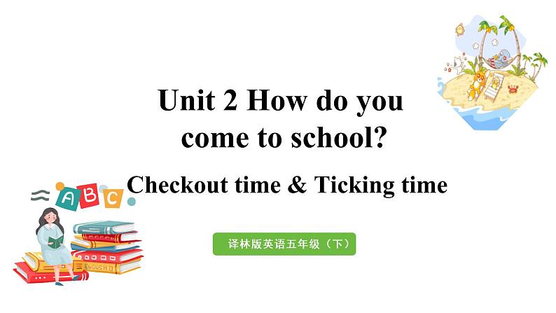 2022-2023学年牛津译林版五年级英语下册--Unit 2 How do you come to school第4课时 Checkout time & Ticking time（课件+素材）01