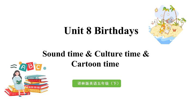 译林五（下） Unit 8 第3课时 Sound time，Culture time & Cartoon time第1页