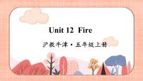 新版-牛津上海版五年级上册Unit 12 Fire公开课课件ppt