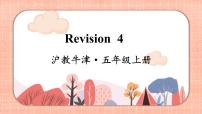 新版-牛津上海版五年级上册Module 4 The natural worldRevision 4优质课件ppt