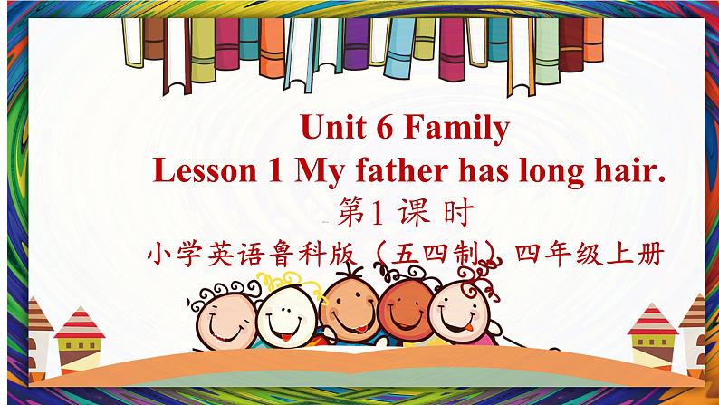 鲁科版五四制四上英语《Family》Unit6 Lesson1 My father has long hair.课件+教案01