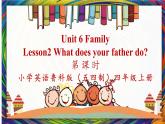 鲁科版五四制四上英语《Family》Unit 6 Lesson2 Wat does your father do课件+教案