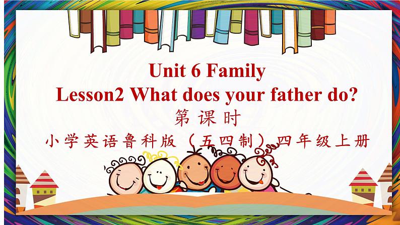 鲁科版五四制四上英语《Family》Unit 6 Lesson2 Wat does your father do课件+教案01