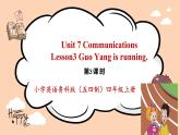 鲁科版五四制四上英语《Communicatons》Unit 7 Lesson 3 Guo Yang is running..课件+教案