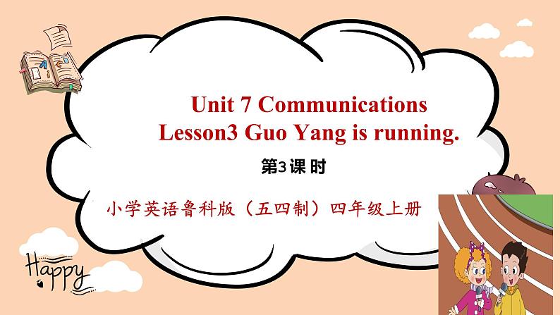 鲁科版五四制四上英语《Communicatons》Unit 7 Lesson 3 Guo Yang is running..课件+教案01