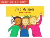 牛津译林版三年级英语上册-Unit 3 My friends（Story time）（共33张）课件