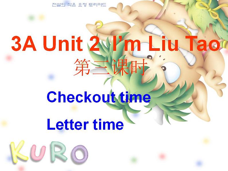 牛津译林版三年级英语上册-Unit 2 I'm Liu Tao（Letter time Song time Checkout time & Ticking time）（共23张）课件01