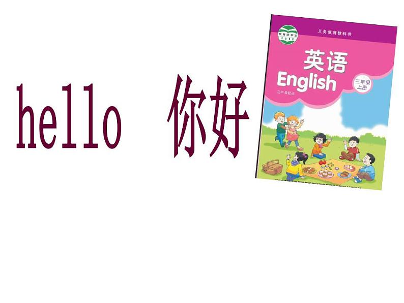 牛津译林版三年级英语上册-Unit 1 Hello（Story time）（共25张）课件第3页