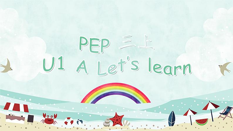 PEP三上U1 A Let 's learn.ppt课件第1页