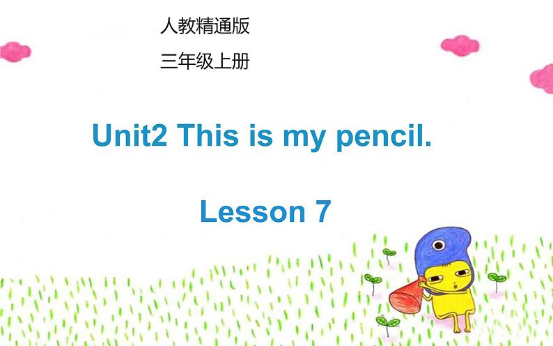 三年级英语上册课件-Unit2 This is my pencil.  Lesson 7  人教精通版01