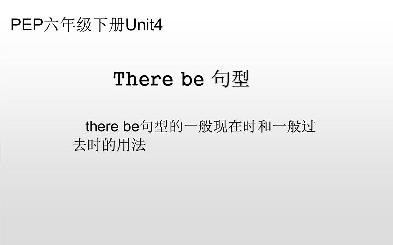 六年级下册英语课件- There be 句型 人教PEP版.(共12张PPT)第1页