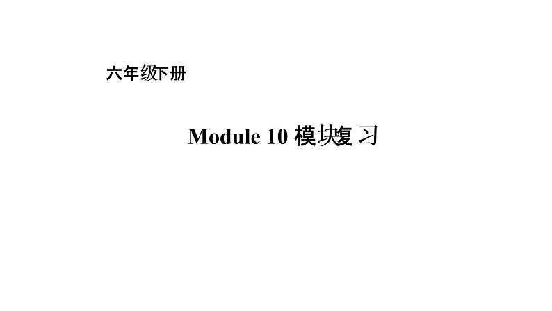 六年级下册英语课件－Module 10复习 外研版（一起） (共18张PPT)第1页