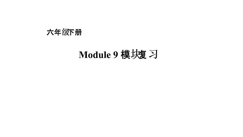 六年级下册英语课件－Module 9复习 外研版（一起） (共15张PPT)第1页