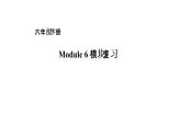 六年级下册英语课件－Module 6复习 外研版（一起） (共18张PPT)