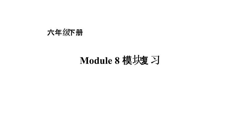 六年级下册英语课件－Module 8复习 外研版（一起） (共15张PPT)01