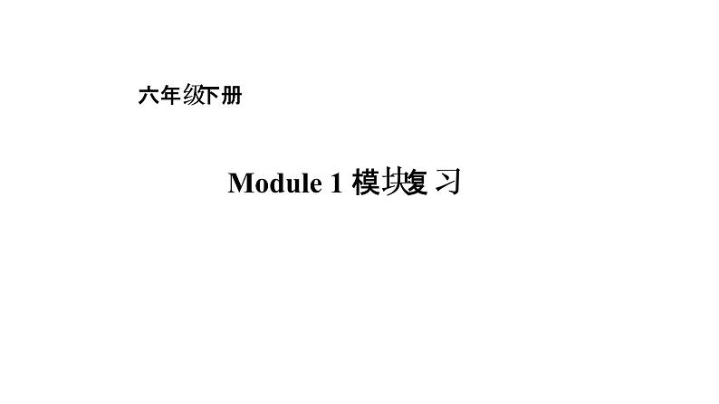 六年级下册英语课件－Module 1复习 外研版（一起） (共16张PPT)01