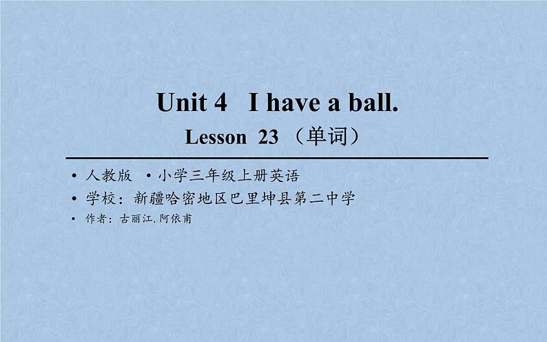 三年级英语上册课件-Unit 4   I have a ball. Lesson  23  人教精通版01