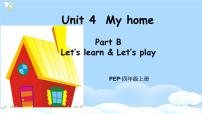 人教版 (PEP)四年级上册Unit 4 My home Part B获奖ppt课件