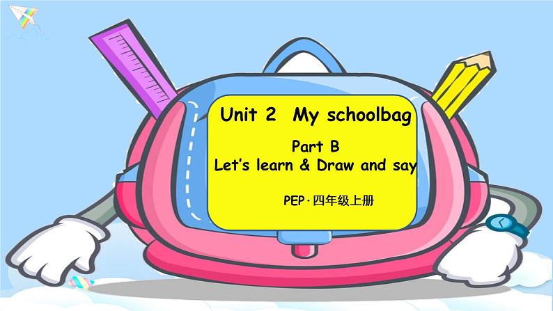 (精品课) Unit 2 My schoolbag Part B Let's learn  精美课件（27张PPT）+教案（含反思）+素材（ 含flash素材）01