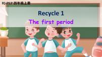 小学英语人教版 (PEP)四年级上册Recycle 1优秀课件ppt