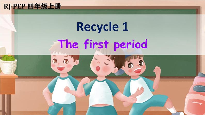 人教PEP四年级上册Recycle 1 第1课时（优课）课件 素材(28张PPT)01