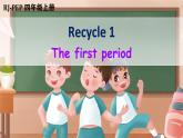 人教PEP四年级上册Recycle 1 第1课时（优课）课件 素材(28张PPT)