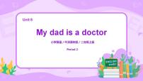 新版-牛津译林版二年级上册Unit 8 My dad is a doctor教课课件ppt