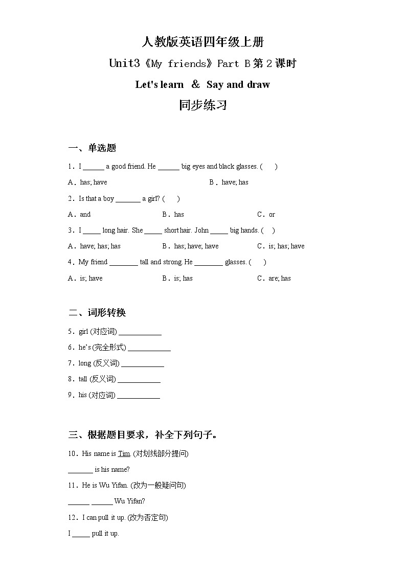 人教版PEP英语四年级上册Unit3 My friends Part B第二课时同步练习及答案第1页