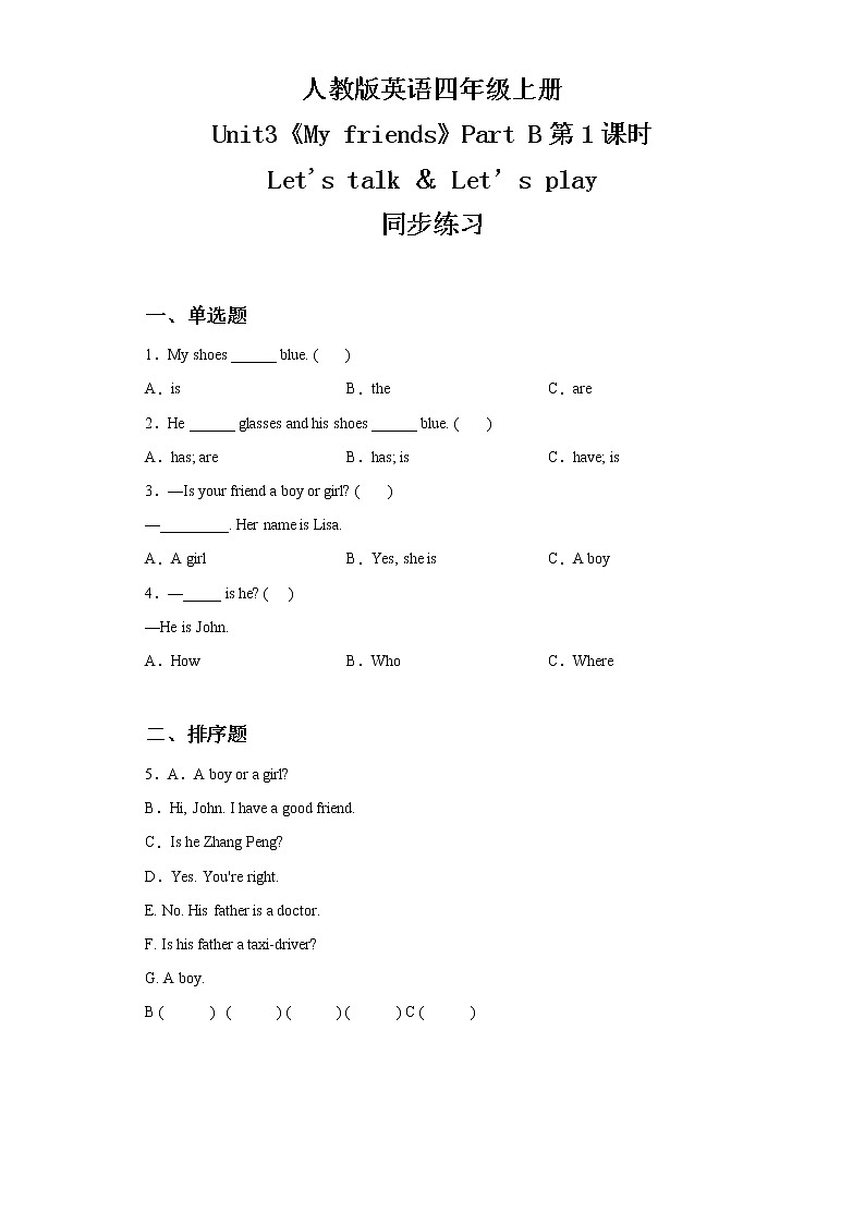 人教版PEP英语四年级上册Unit3 My friends Part B 第一课时同步练习及答案第1页