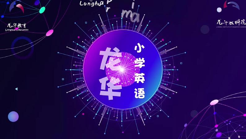 小学英语 一年级 Unit1 Look and see（第2课时） —教学 课件第1页