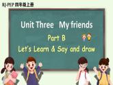 Unit 3 My friends  Part B 第5课时（课件+音视频素材）