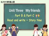 Unit 3 My friends  Part B&C 第6课时（课件+音视频素材）