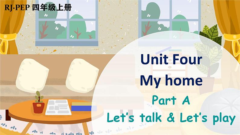 Unit 4 My home  Part A 第1课时（课件+音视频素材）01