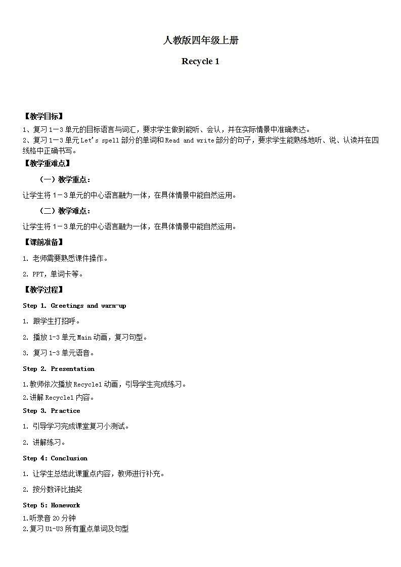 人教版PEP英语四年级上册Recycle1教案第1页