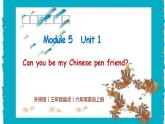 外研版（三起）六上 Module5Unit1 Can you be my Chinese pen friend课件+教学设计
