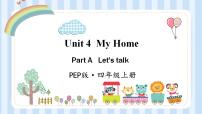 小学英语人教版 (PEP)四年级上册Unit 4 My home Part A授课课件ppt