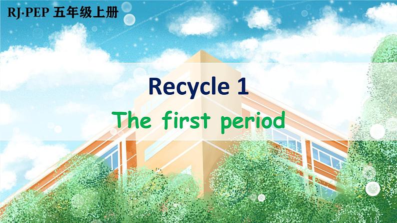 Recycle 1 第1课时（课件+音视频素材）01