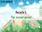 Recycle 1 第2课时（课件+音视频素材）