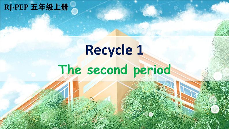 Recycle 1 第2课时（课件+音视频素材）01