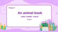 小学英语新版-牛津译林版二年级上册Project 1 An animal book多媒体教学课件ppt