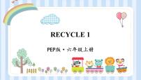 小学英语人教版 (PEP)六年级上册Recycle 1评课课件ppt