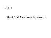 五年级下册英语课件－Module 3 Unit 2 You can use the computers. 外研版（一起） (共14张PPT)