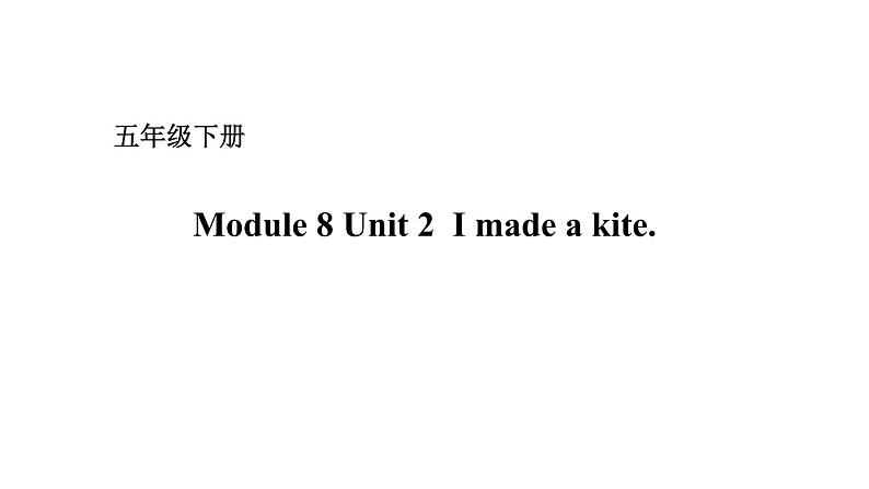 五年级下册英语课件－Module 8 Unit 2 I made a kite. 外研版（一起） (共15张PPT)01