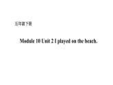 五年級(jí)下冊(cè)英語課件－Module 10 Unit 2 I played on the beach. 外研版（一起） (共17張PPT)