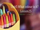 Unit 5  What colour is it？.Lesson 25  （课件）人教精通版英语三年级上册