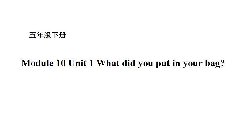 五年级下册英语课件－Module 10 Unit 1 What did you put in your bag？ 外研版（一起） (共15张PPT)01