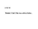 五年级下册英语课件－Module 1 Unit 1 She was a driver before 外研版（一起） (共17张PPT)