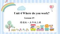 小学英语人教精通版五年级上册Unit 4 Where do you work ?Lesson 19说课ppt课件